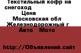 Текстильный кофр на снегоход Yamaha Viking 540 › Цена ­ 5 490 - Московская обл., Железнодорожный г. Авто » Мото   